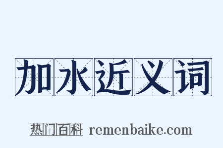 加水近义词是什么意思的图片